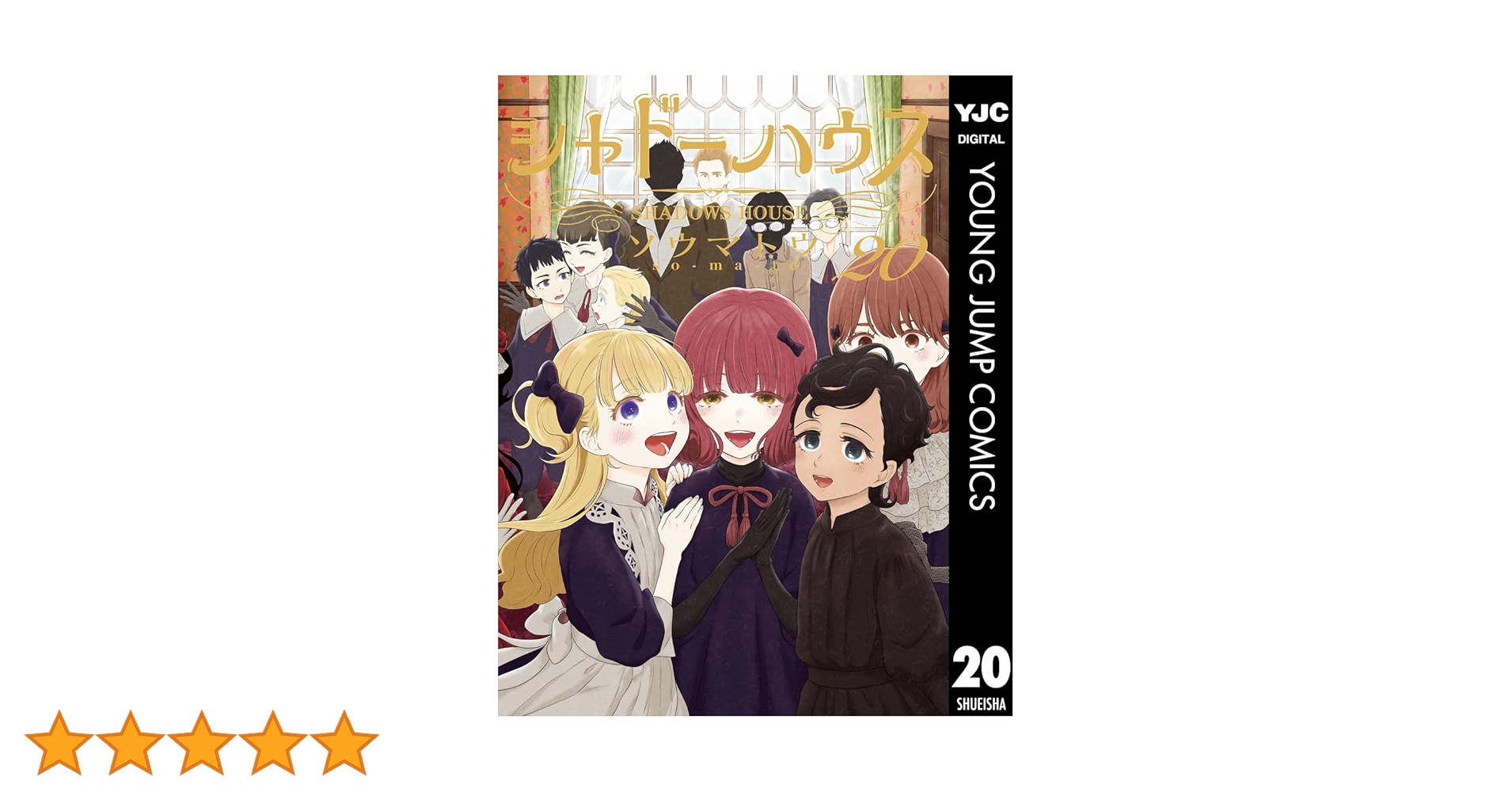 シャドーハウス 1〜20巻セット ソウマトウ シャドーハウス 全巻セット（1-20巻 最新刊） | 八文字屋OnlineStore